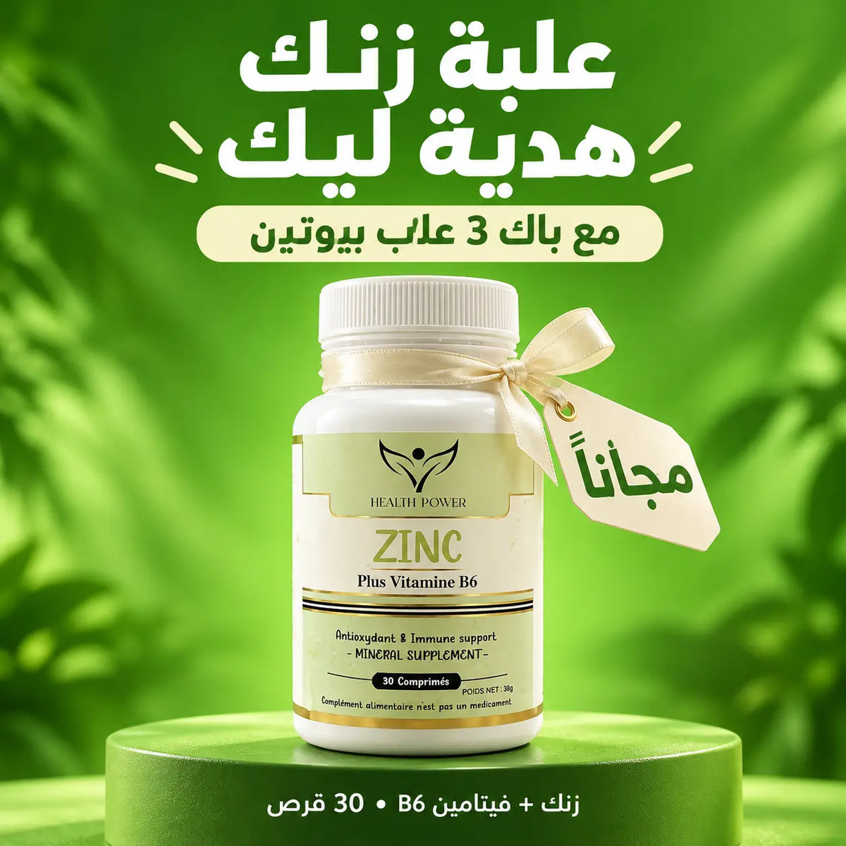 هدية الزنك للمناعة والحيوية