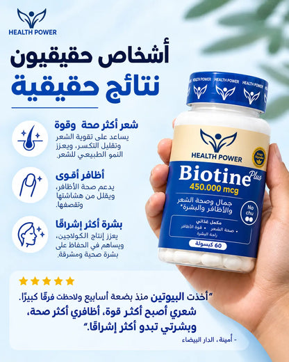 Biotine لشعر و أظافر أقوى