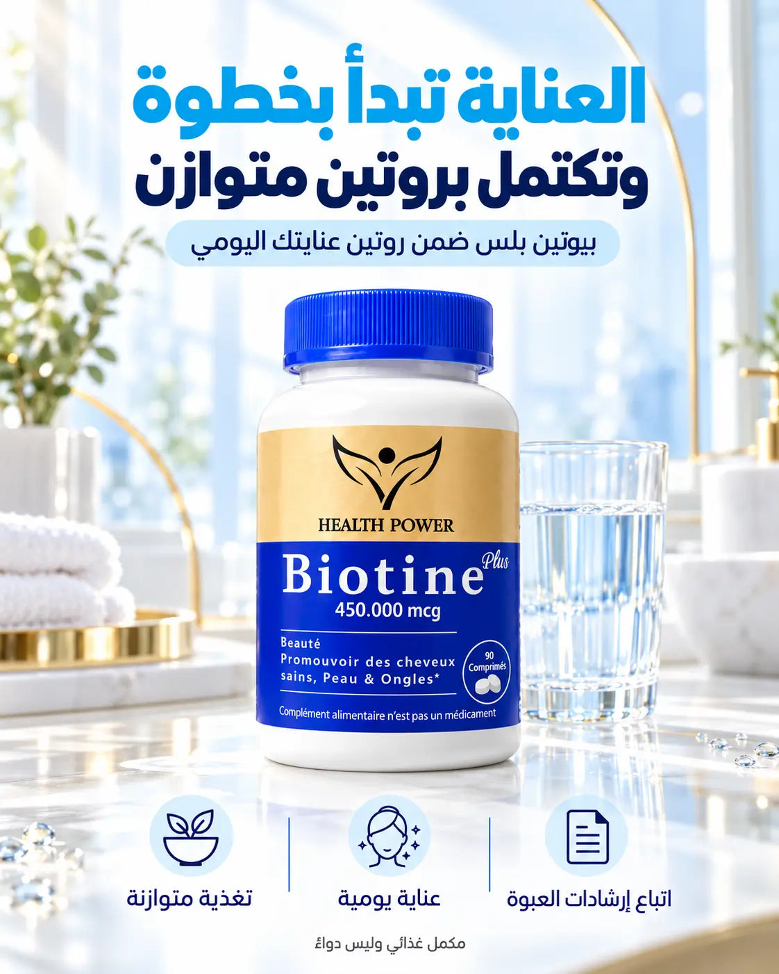 Biotine Plus لشعر و أظافر أقوى