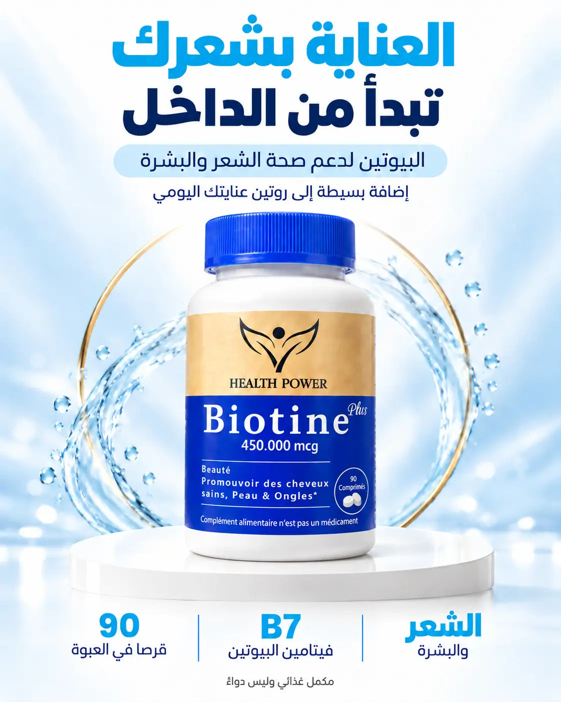 Biotine لشعر و أظافر أقوى